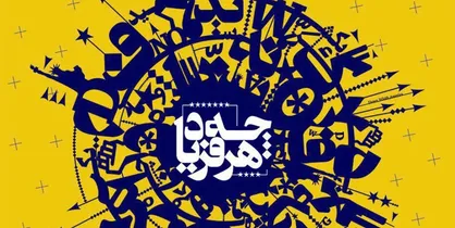 برپایی دومین شب شعر تخصصی ضدآمریکایی در شهرستان ادب