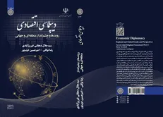 انتشار اولین کتاب تخصصی دانشگاهی به زبان فارسی در زمینه دیپلماسی اقتصادی