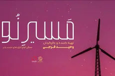 «مسیر نو» روایت تولید انرژی از طبیعت