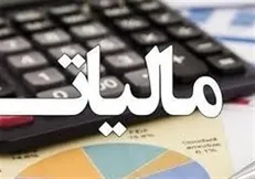 حقوق زیر ۴ میلیون تومان از مالیات معاف است