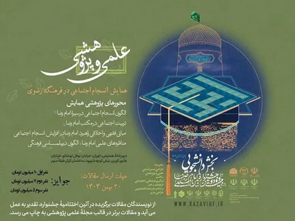 فراخوان دریافت مقاله علمی پژوهشی در جشنواره بین&zwnj;المللی امام رضا (ع) آغاز شد