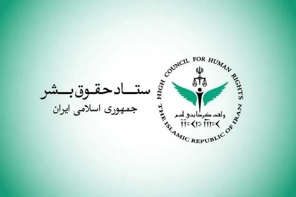 ستاد حقوق بشر: کشتار غیرنظامیان مصداق بارز حقوق بشر آمریکایی است