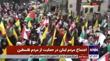 اجتماع مردم لبنان در حمایت از فلسطینیان و عملیات طوفان الاقصی