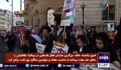 تظاهرات در لندن به مناسبت 74 امین سالروز &laquo;یوم النکبه&raquo;