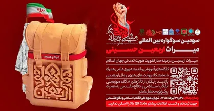 سومین سوگواره بین&zwnj;المللی میراث اربعین حسینی