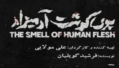بوی گوشت آدمیزاد در دیوار چهارم تماشایی می&zwnj;شود