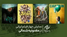 نمایش چهار فیلم ایرانی در مقدونیه شمالی