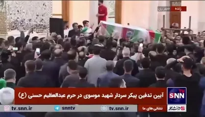 ورود پیکر مطهر شهید سردار موسوی به حرم عبدالعظیم حسنی(ع) جهت انجام مناسک تدفین