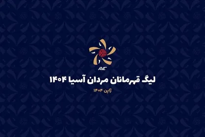 برنامه فولاد در لیگ قهرمانان والیبال آسیا