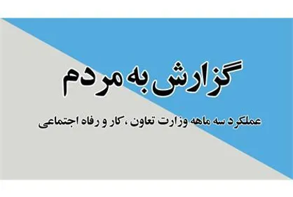 اقدامات سه ماهه معاونت امور مجلس، حقوقی و استان&zwnj;های وزارت تعاون، کار و رفاه اجتماعی تشریح شد