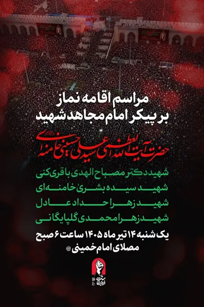 فردا ساعت ۶ صبح مراسم اقامه نماز بر پیکر امام مجاهد شهید و خانواده ایشان برگزار می شود.