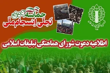اطلاعیه شورای هماهنگی تبلیغات اسلامی به مناسبت یوم&zwnj;الله ۹ دی