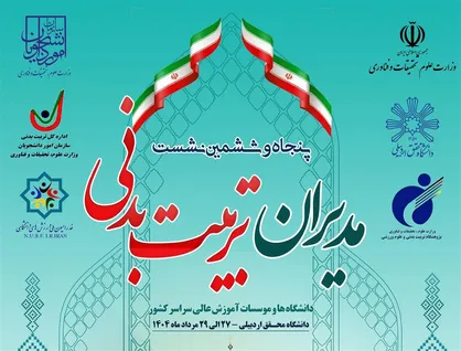 برگزاری نشست مدیران تربیت بدنی دانشگاه&zwnj;ها با محوریت توسعه ورزش دانشگاهی