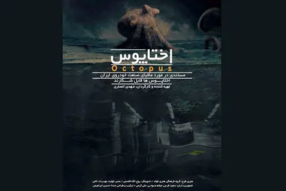 سوژه شدن مافیای خودرو در مستند &laquo;اختاپوس&raquo;