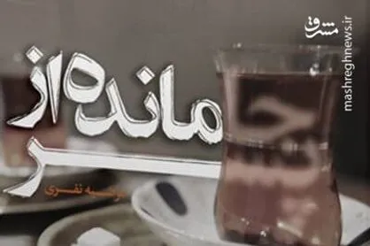 بازتاب حوادث ۱۵ خرداد در یک رمان متفاوت