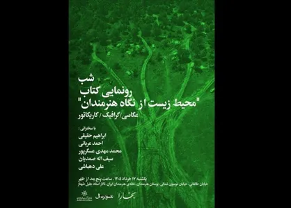 شب رونمایی از کتاب &laquo;محیط زیست از نگاه هنرمندان&raquo; در خانه هنرمندان ایران