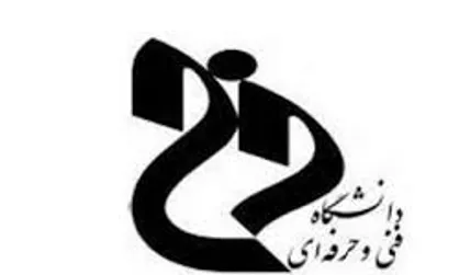 سامانه تبدیل وضعیت حق التدریس&zwnj;های دانشگاه فنی و حرفه&zwnj;ای رونمایی شد