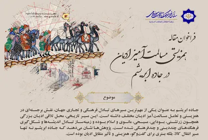 فراخوان مقاله &laquo;همزیستی مسالمت&zwnj;آمیز ادیان در جاده ابریشم&raquo; منتشر شد