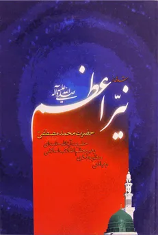سیمای پیامبر اکرم(ص) از منظر رهبر انقلاب