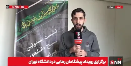 رویداد &laquo;پیشگامان رهایی&raquo; با ۱۳ کارگروه تخصصی در دانشگاه تهران در حال برگزاری است + فیلم