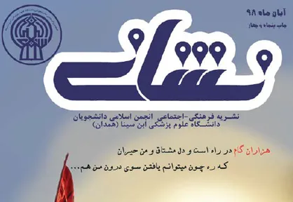 من یک سلبریتی هستم، پس هستم! / شماره ۵۴ نشریه دانشجویی &laquo;نشانی&raquo; منتشر شد