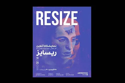 &laquo;ری&zwnj;سایز&raquo; به نمایش در می&zwnj;آید/ نگاهی دیگر به ارزش هنر