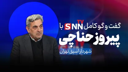 فیلم کامل گفت&zwnj;وگو با پیروز حناچی، شهردار اسبق تهران، درباره &laquo;توسعه شهری؛ راهکار&zwnj;ها و پیشنهادها&raquo;