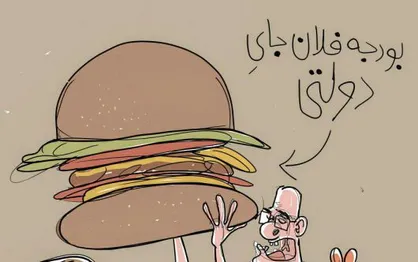کاریکاتور/ عدالت در تقسیم بودجه