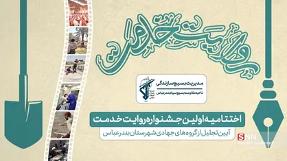 اعضای بسیج دانشجویی استان هرمزگان تجلیل شدند + تصاویر