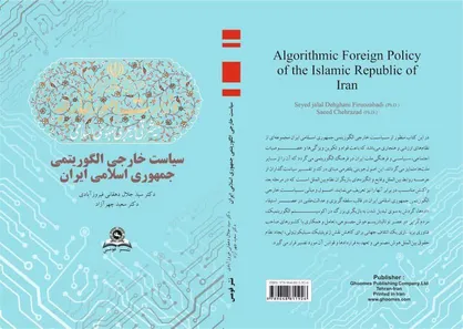 کتاب &laquo;سیاست خارجی الگوریتمی جمهوری اسلامی ایران&raquo; منتشر شد
