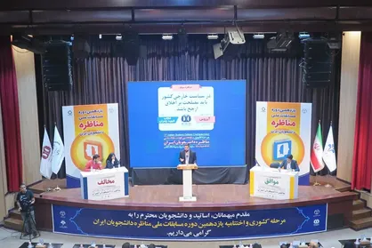 اختتامیه یازدهمین دوره مسابقات ملی مناظره دانشجویان ایران برگزار می&zwnj;شود