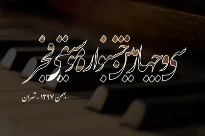 اعضای هیات انتخاب جشنواره موسیقی فجر معرفی شدند