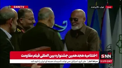 تقدیر از جمشید هاشم پور در اختتامیه هجدهمین جشنواره بین المللی فیلم مقاومت