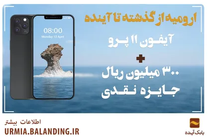 آیفون ۱۱ پرو را درجشنوارۀ &laquo;ارومیه از گذشته تا آینده&raquo; بانک آینده برنده شوید