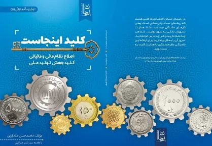 &laquo;کلید اینجاست&raquo; با موضوع جهش تولیدملی منتشر شد