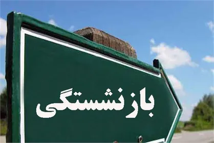 بازنشستگان در هول و ولای صدور احکام جدید و دریافت حقوق و ثبت نام وام های تکراری