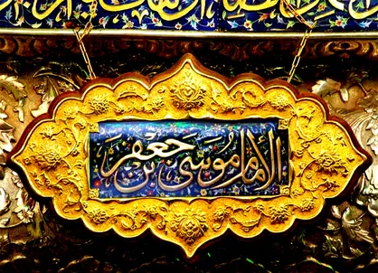 روایت عالم آل محمد از ثواب زیارت امام کاظم
