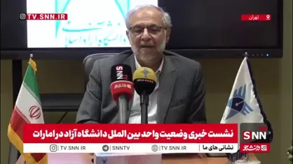 معاون بین الملل دانشگاه آزاد: اصل مسئله&zwnj; ما حفظ هویت دانشگاه آزاد واحد امارات است/ این واحد نه تلفیق شد نه منحل شد