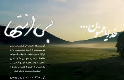 نماهنگ &laquo;بی انتها&raquo; با صدای احسان علیخانی