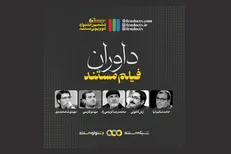 معرفی داوران بخش مستند جشنواره تلویزیونی مستند