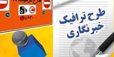 اعلام مهلت پرداخت عوارض و شارژ حساب کاربری برای طرح ترافیک خبرنگاران