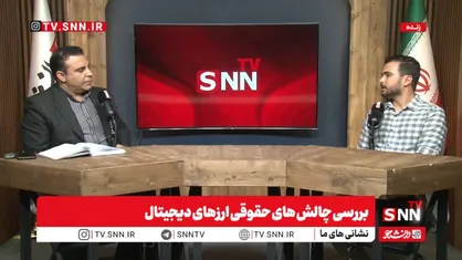 پخش زنده بررسی چالش های حقوقی ارزهای دیجیتال در SNNTV