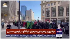 عزاداری و راهپیمایی اربعین شیعیان مقابل برج ترامپ در شیکاگو