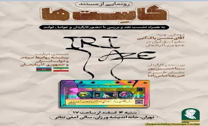 رونمایی از مستند &laquo;کاست&zwnj;ها&raquo; / روایتی از روابط ایران و جمهوری آذربایجان