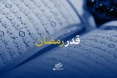 نماهنگ | «قدر رمضان»