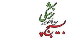واکنش سازمان بسیج جامعه پزشکی کشور به طرح افزایش ظرفیت رشته پزشکی شورای‌عالی انقلاب فرهنگی