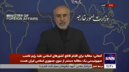 کنعانی: اینکه از تریبون سازمان ملل برای تهدید یک کشور دیگر استفاده بکنند واقعاً یک آبروریزی است