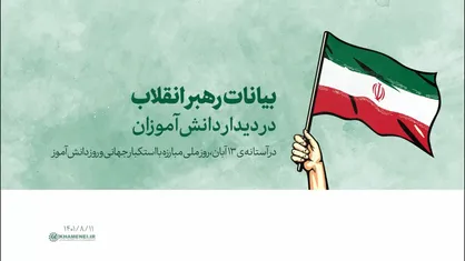 فیلم کامل | بیانات رهبر انقلاب در دیدار دانش&zwnj;آموزان