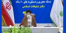 روحانیون خوش فکر دیده بانان بیدار جامعه هستند/ دفتر تبلیغات اسلامی با پاسخ به شبهات، انحرافات و آسیب‌ها در جامعه را کاهش داده و مانع از افزایش جرم می‌شود