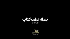 نماهنگ | نقطه عطف کتاب